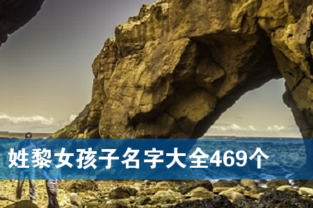 ÐÕÀèÅ®º¢×ÓÃû×Ö´óÈ«469¸ö