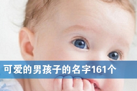 �ɰ����к��ӵ�����161��