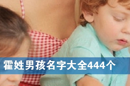 霍姓男孩名字大全444个