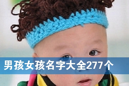 男孩女孩名字大全277个