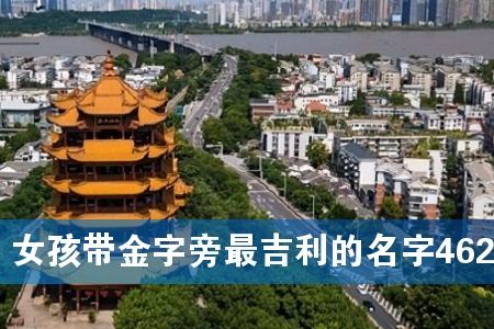 Å®º¢´ø½ð×ÖÅÔ×ÀûµÄÃû×Ö462¸ö