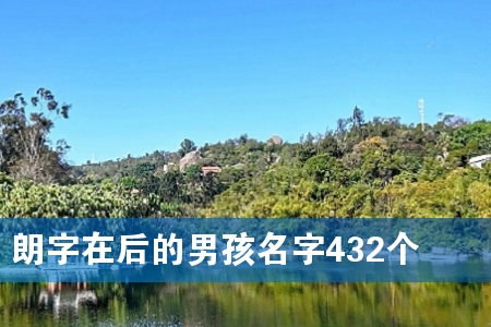 朗字在后的男孩名字432个