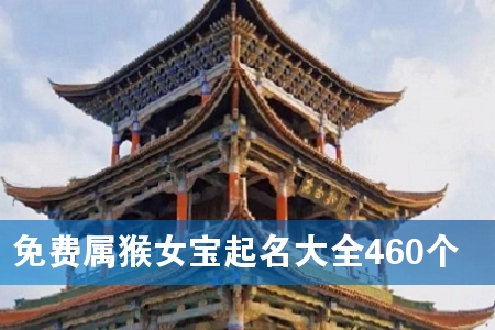 免费属猴女宝起名大全460个