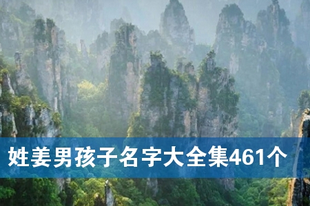 姓姜男孩子名字大全集461个