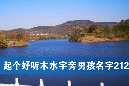 起个好听木水字旁男孩名字212个