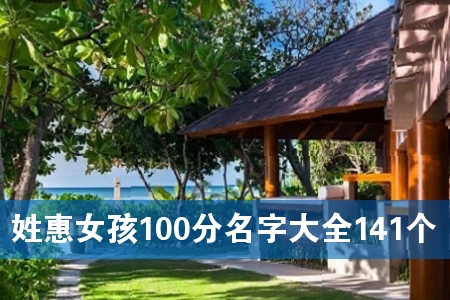 ÐÕ»ÝÅ®º¢100·ÖÃû×Ö´óÈ«141¸ö