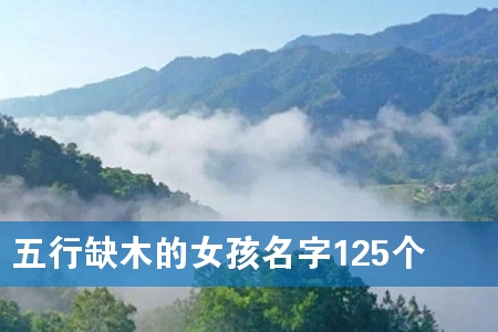 五行缺木的女孩名字125个