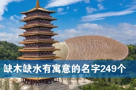 ȱľȱˮÓÐÔ¢ÒâµÄÃû×Ö249¸ö