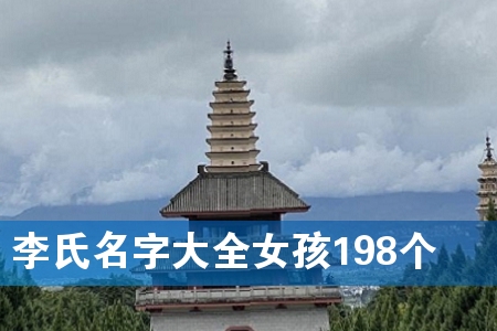 李氏名字大全女孩198个