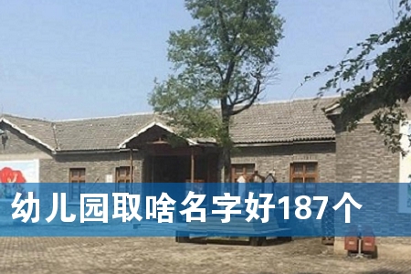 幼儿园取啥名字好187个