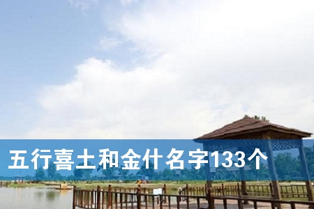 五行喜土和金什名字133个