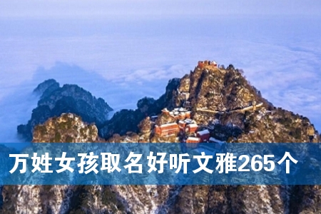 万姓女孩取名好听文雅265个