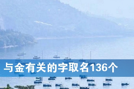 与金有关的字取名136个