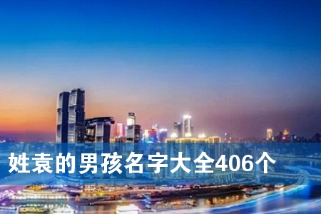 姓袁的男孩名字大全406个