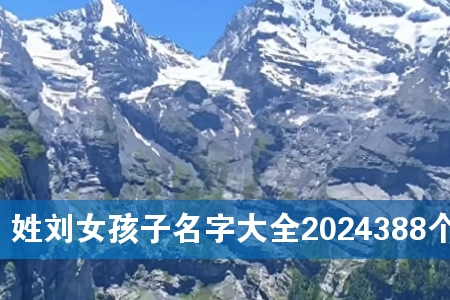 ÐÕÁõÅ®º¢×ÓÃû×Ö´óÈ«2024388¸ö