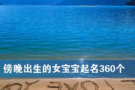 傍晚出生的女宝宝起名360个