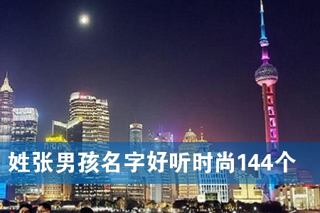 姓张男孩名字好听时尚144个