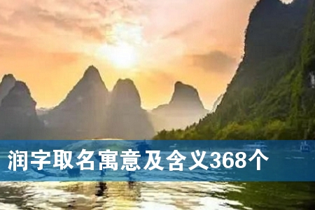 润字取名寓意及含义368个