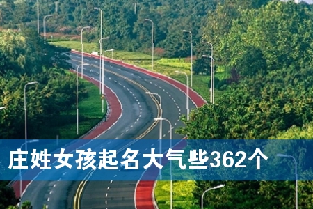 ׯÐÕÅ®º¢ÆðÃû´óÆøÐ©362¸ö