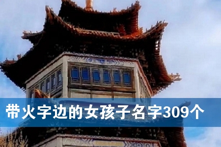 带火字边的女孩子名字309个
