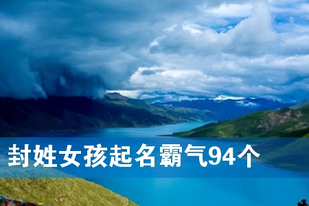 封姓女孩起名霸气94个