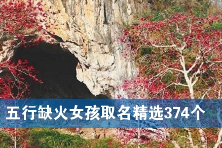 五行缺火女孩取名精选374个
