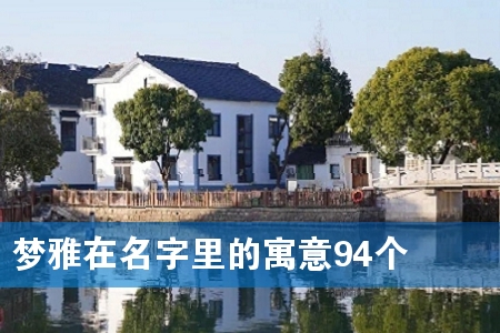 梦雅在名字里的寓意94个