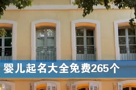 Ó¤¶ùÆðÃû´óÈ«Ãâ·Ñ265¸ö