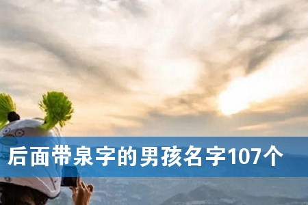 后面带泉字的男孩名字107个
