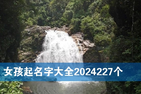 Å®º¢ÆðÃû×Ö´óÈ«2024227¸ö