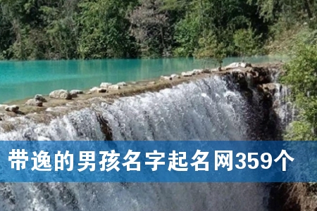 带逸的男孩名字起名网359个