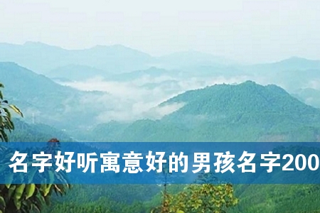 名字好听寓意好的男孩名字200个