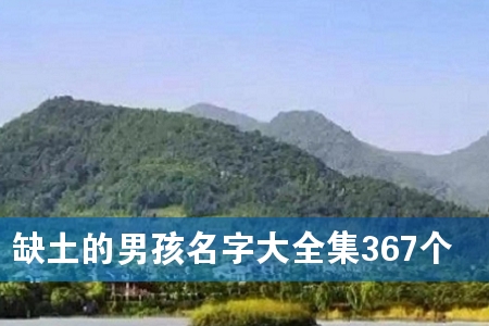 缺土的男孩名字大全集367个