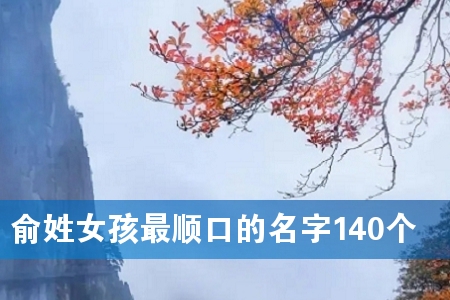 俞姓女孩最顺口的名字140个