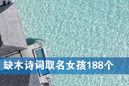 ȱľʫ´ÊÈ¡ÃûÅ®º¢188¸ö