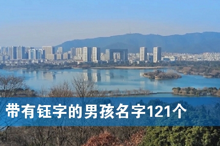 带有钰字的男孩名字121个