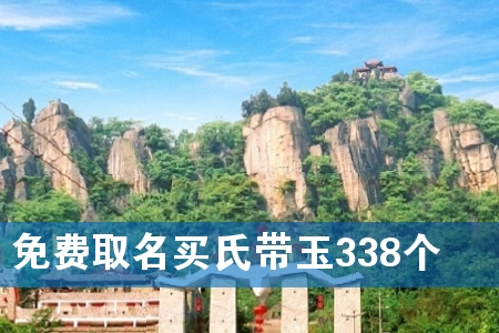 免费取名买氏带玉338个