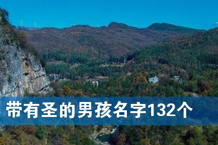 带有圣的男孩名字132个