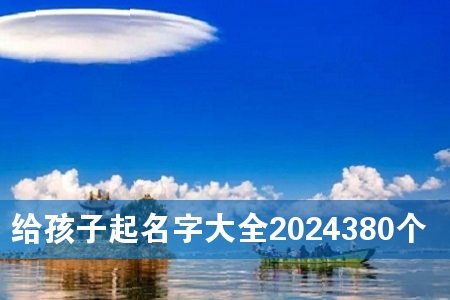 给孩子起名字大全2024380个