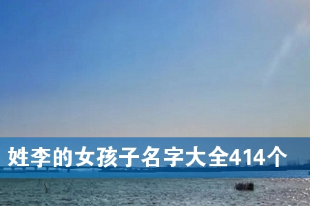 姓李的女孩子名字大全414个