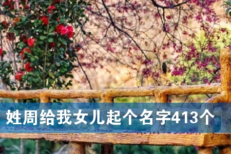 姓周给我女儿起个名字413个