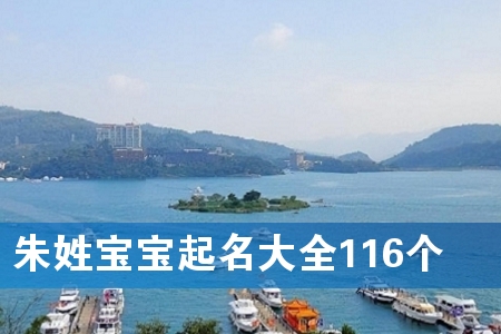 朱姓宝宝起名大全116个