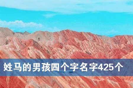 姓马的男孩四个字名字425个