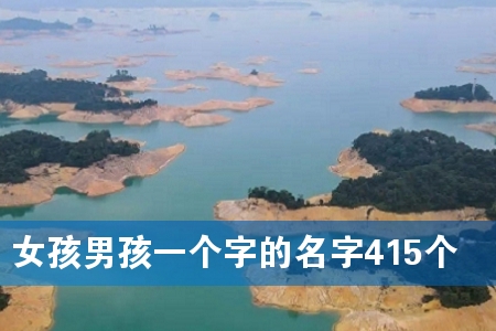 女孩男孩一个字的名字415个