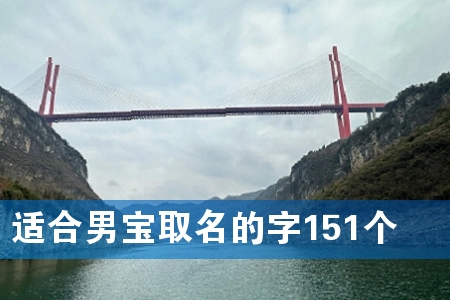 适合男宝取名的字151个