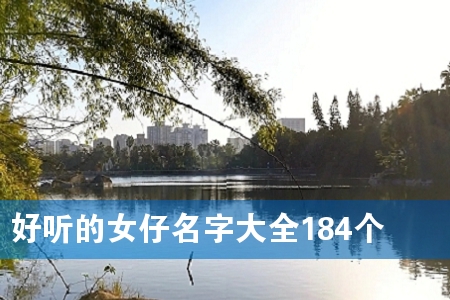 好听的女仔名字大全184个