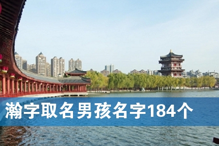瀚字取名男孩名字184个