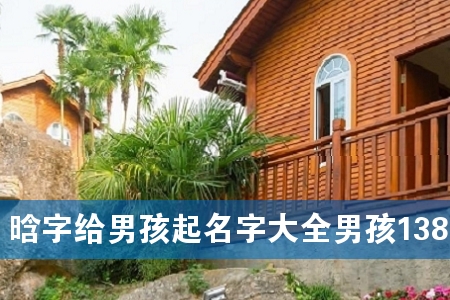 晗字给男孩起名字大全男孩138个