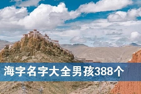 海字名字大全男孩388个