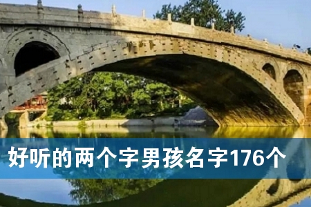 好听的两个字男孩名字176个